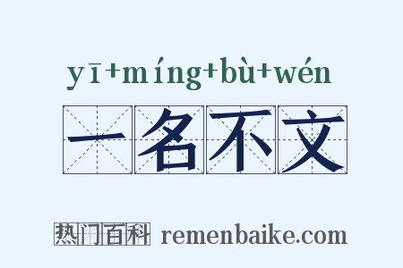 一名不文是什么意思的图片